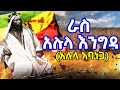 Ethiopia ራስ አሉላ እንግዳ አባ ነጋ Ras Alula Aba Nega የአርበኝነትና የሕይወት ታሪክ