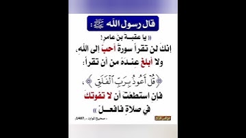 الحديث لن تقرأَ سورةً أحبَّ إلى اللهِ ، ولا أبلغَ عِندَهُ من أن تقرأَ قُلْ أَعُوذُ بِرَبِّ الْفَلَقِ