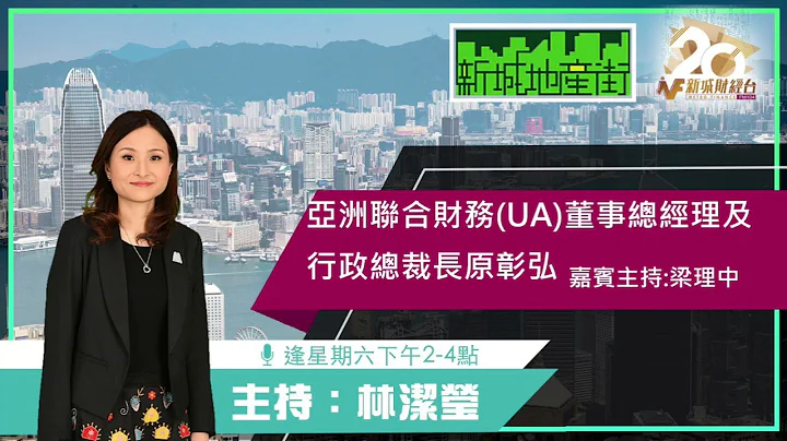 ［#新城地產街］專訪 ：亞洲聯合財務（UA）董事總經理及行政總裁長原彰弘(香港持牌放債人公會主席） - 天天要聞
