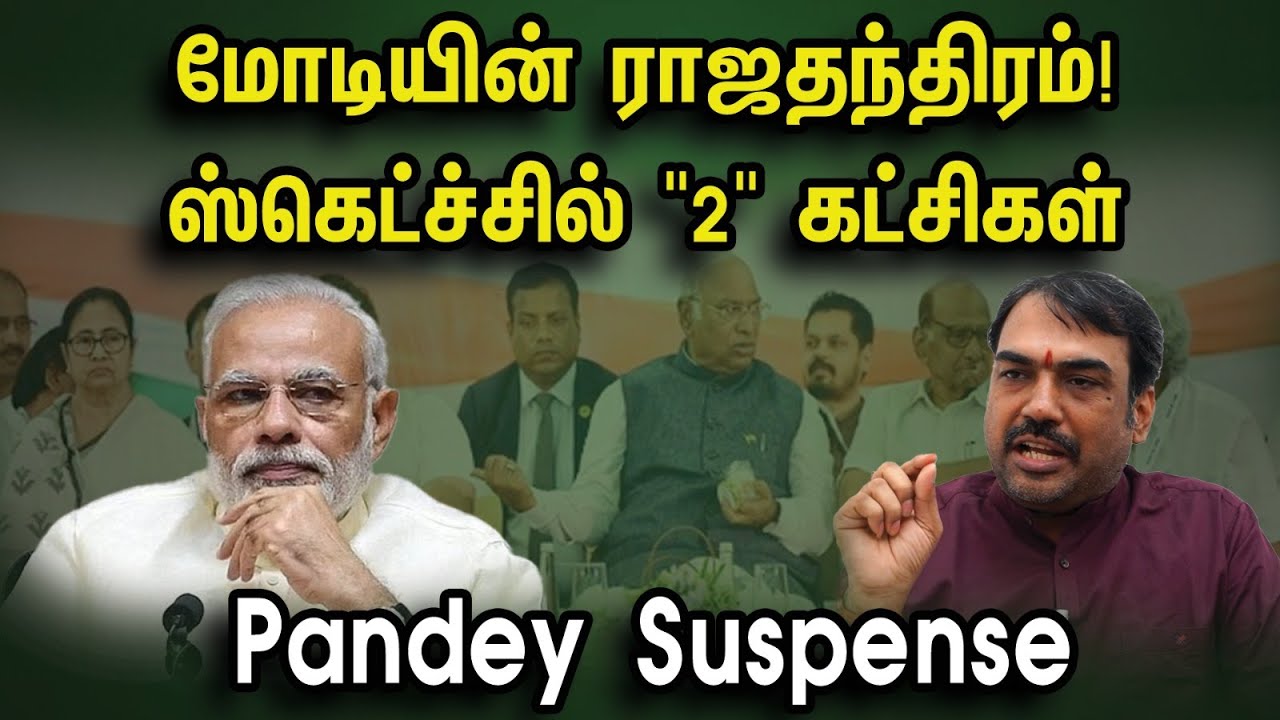 மோடியின் ராஜதந்திரம்! ஸ்கெட்ச்சில் "2" கட்சிகள் | Pandey Suspense | Modi's diplomacy | Modi | Bjp