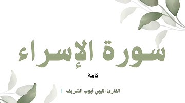 سورة الإسراء كاملة برواية قالون عن نافع القارئ الليبي الشيخ أيوب الشريف وفقه الله ورعاه
