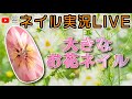 【人気のフラワーネイル】大きなお花ネイルの描き方！Live配信でじっくり丁寧に解説です！セルフネイルの事ならあわちゃんねるで♪