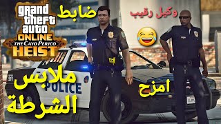 قلتش قراند 5 - تجيب ملابس الشرطة ضابط او وكيل رقيب  امزح GTA 5