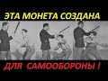 ЭТА МОНЕТА СОЗДАНА ДЛЯ САМООБОРОНЫ ! Главное- точно метнуть!