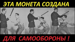 ЭТА МОНЕТА СОЗДАНА ДЛЯ САМООБОРОНЫ ! Главное- точно метнуть!