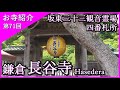 【お寺紹介71】鎌倉長谷寺・神奈川 －坂東三十三観音霊場4番札所－ 11分でお寺を案内します。