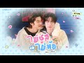 TEETEE ไม ช สแต ไม ท อ Don T Give Up Ost ด วงก บเธอ Duang With You Series Official MV
