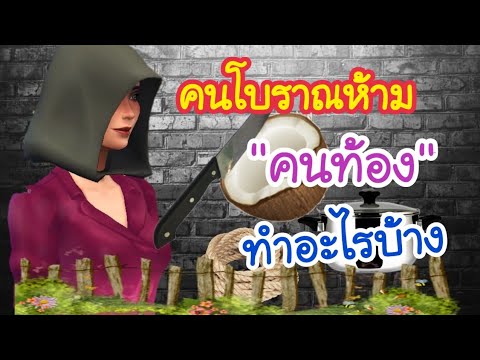 คนท้องห้ามทำอะไรบ้าง ตามคำบอก คนโบราณ