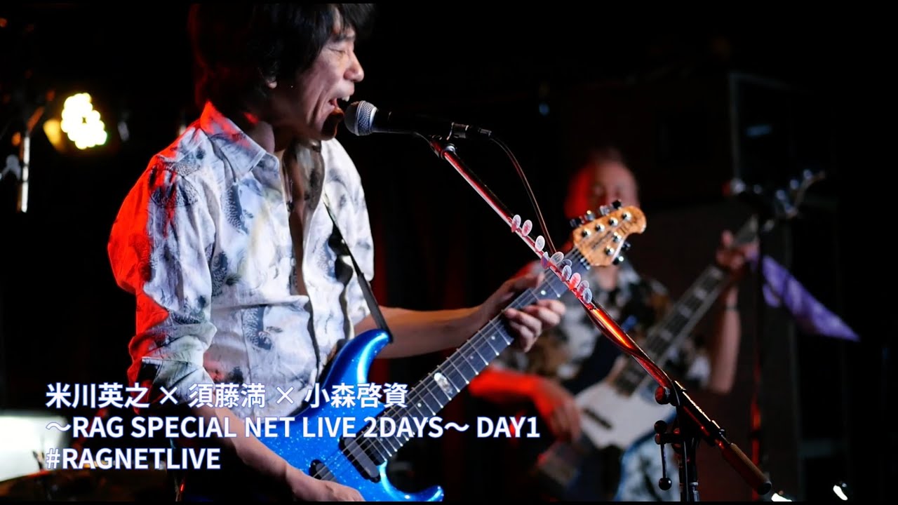 米川英之 × 須藤満 × 小森啓資 〜RAG SPECIAL NET LIVE 2DAYS〜 DAY1