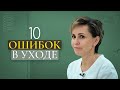 Топ 10 ошибок в уходе за кожей. Рекомендации врача косметолога