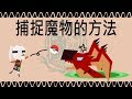 魔物獵人 世界 Monster Hunter World | 教學 | 捕捉魔物的方法及注意事項（見底下文字說明）