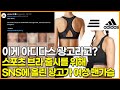 이게 아디다스 광고라고? 스포츠 브라 출시를 위해 SNS에 올린 광고가 여성 맨가슴