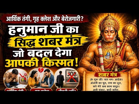 आर्थिक तंगी, गृह क्लेश और बेरोजगारी खत्म? 🙏 हनुमान जी का सिद्ध शबर मंत्र | 21 दिन करें यह साधना