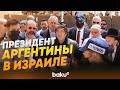Президент Аргентины Хавьер Милей прибыл в Израиль - Baku TV | RU