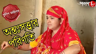 অনতসততবর পরণত Panduah Thana Police Files New Bengali Popular Crime Serial Aakash Aath