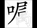 How To Write Chinese 嘱丨Chinese Stroke Order中文汉字笔顺动画 How To Write Chinese 嘱丨Chinese Stroke Order中文汉字笔顺动画