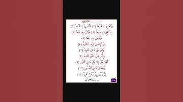 سورة العاديات - سورة 100