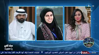 برنامج مساء الخير يا كويت - تلفزيون الكويت - يستضيف جمانة الكندري للحديث عن صيام رمضان والتغذية