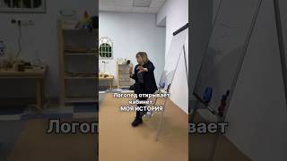 ЛОГОПЕД ОТКРЫВАЕТ КАБИНЕТ: МОЯ ИСТОРИЯ #логопед #логопедия #запускречи