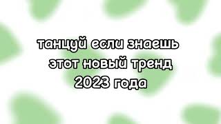 🌳ТАНЦУЙ ЕСЛИ ЗНАЕШЬ ЭТОТ НОВЫЙ ТРКНД 2023 ГОДА🌳