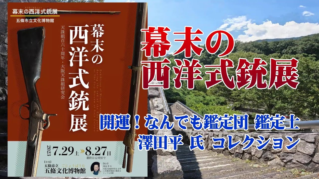 幕末の西洋式銃展（五條文化博物館）2023.07.29～08.27 #澤田平 #鑑定