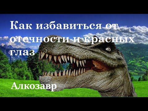 Отечность после запоя. Привести лицо в порядок. Капли от красных глаз