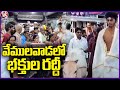 Devotees Throng Vemulawada Rajanna Temple | Rajanna Sircilla | V6 News