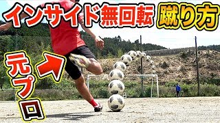 元プロサッカー選手に 誰でもできるインサイド 無回転シュート を教えていただきました Youtube