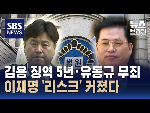 이재명 측근 김용 징역 5년…&#39;대장동&#39; 첫 법원 판단 / SBS / 편상욱의 뉴스브리핑