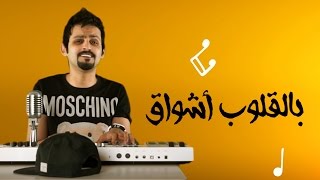 حمد القطان - بالقلوب أشواق (كوفر) | 2017