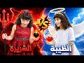 Good Girlfriend Vs Evil Girlfriend Live Stream 