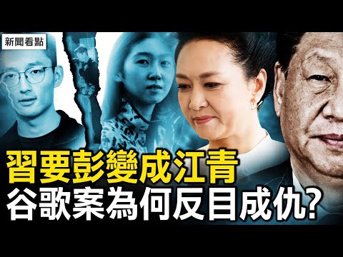 经济国师透习现状；彭丽媛险成江青，习近平三处受阻；谷歌工程师杀妻案转折？小夫妻相敬如宾；知情人自带疑点，陈父是党内高官【新闻看点 李沐阳2.1】