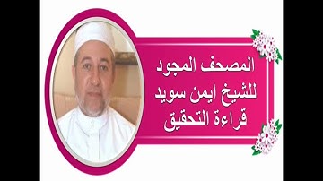 سورة  طه  صوت فقط للشيخ أيمن سويد تلاوة التحقيق