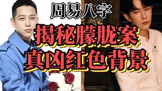 周易八字揭露于朦胧案红三代权力链|卦象预测于妈妈安危