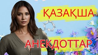 Күлкілі Анекдот, қазақша анекдоттар!!! Әйелі күйеуін жерден алып, жерге салып жатыр.