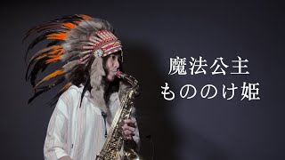 魔法公主《もののけ姫》 saxophone cover｜歡歡薩克斯風