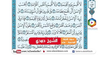 سوره القيامه تلاوه خاشعه بصوت الشيخ حمدي كاملة اجمل التلاوات مبيكة تبكي من يسمعها من اول مرة