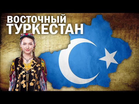 Исчезающая с Лица Земли Страна,  Восточный Туркестан....