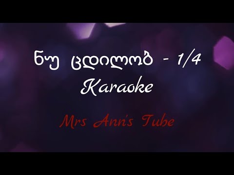 ნუ ცდილობ - 1/4 კარაოკე / Nu Cdilob - 1/4 Karaoke