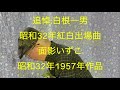 仙台ミュージカルアカデミー 地主幹夫 追悼:白根一男  昭和32年紅白出場曲 面影いずこ 昭和32年1957年作品