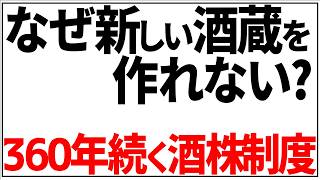 【日本酒ミステリー】なぜ日本で新しい酒蔵は作れないのか？江戸幕府が仕掛けた酒株という名の経済支配【ゆっくり解説】【日本酒】