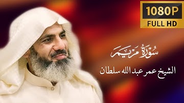 تلاوة جميلة للقارئ عمر عبدالله سلطان من سورة مريم