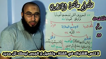 20 - دورة أحكام التجويد المبسط للمبتدئين ، المستوى الأول ، ( لام اسم الجلالة تفخيما وترقيقا )