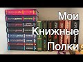 МОИ КНИЖНЫЕ ПОЛКИ/1 ЧАСТЬ