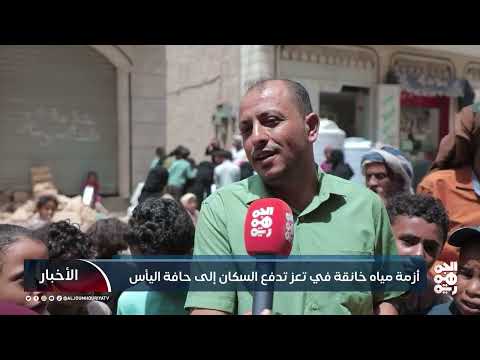 تعز: أزمة مياه خانقة تتفاقم ومعاناة السكان تزداد