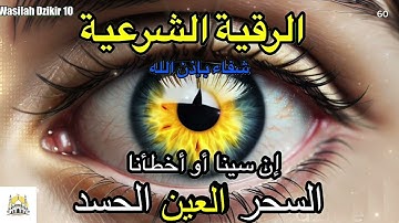 60 Wasilah Dzikir 10 الرقية الشرعية | رقية شرعية قوية لعلاج السحر و العين و الحسد بإذن الله