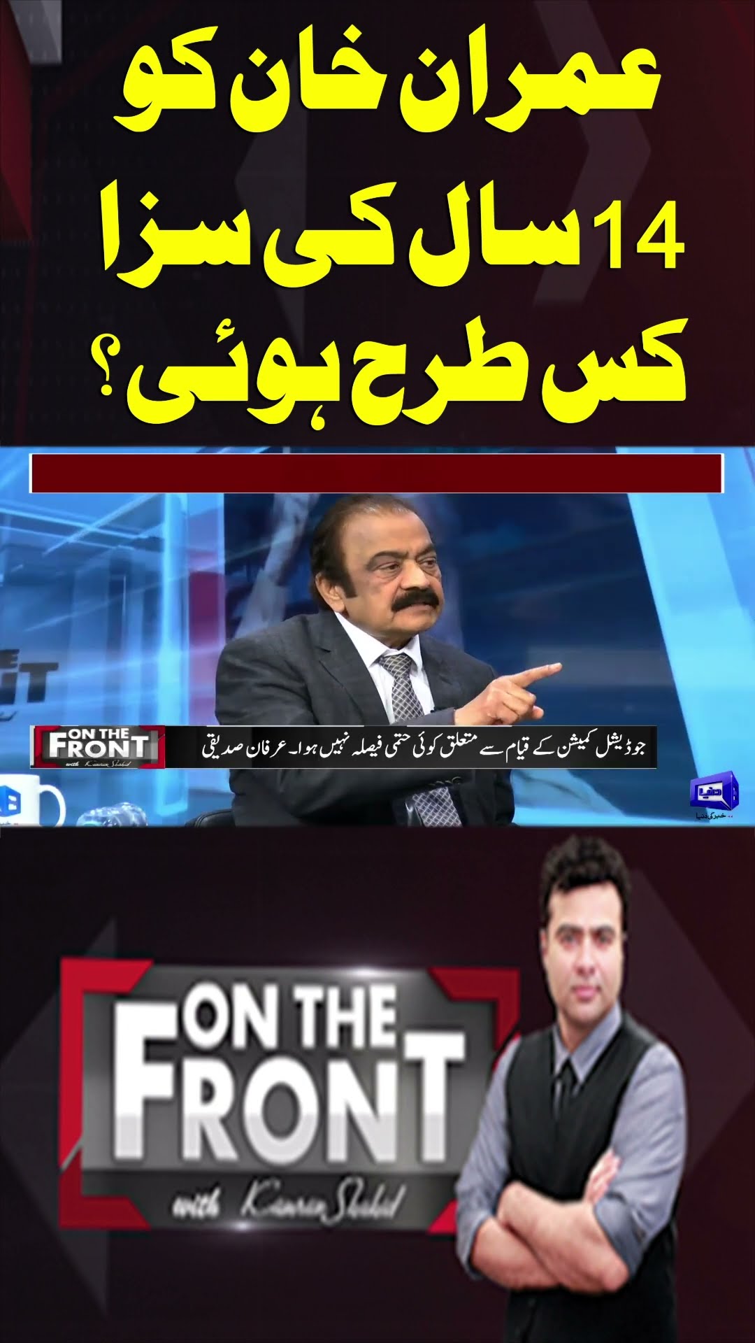 How did Imran Khan Get Sentenced to 14 Years? | On The Front With Kamran Shahid #shorts