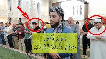 سورة ق كامل  تلاوة حزینة مبكیة للقارئ مصطفی الكردي