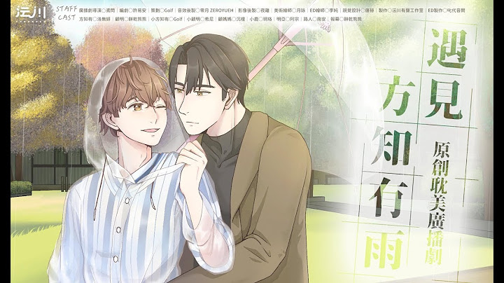 ☁️ 沄川有声－全一期现代耽美广播剧《遇见方知有雨》 - 天天要闻