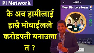 Pi Network भनेको के हो  । के यसले तपाईँलाई करोडपती बनाउँछ । What is Pi Network Nepali By RP Srijan